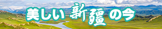 大鸡巴喜欢操逼网站视频新疆banner-w330n60.jpg